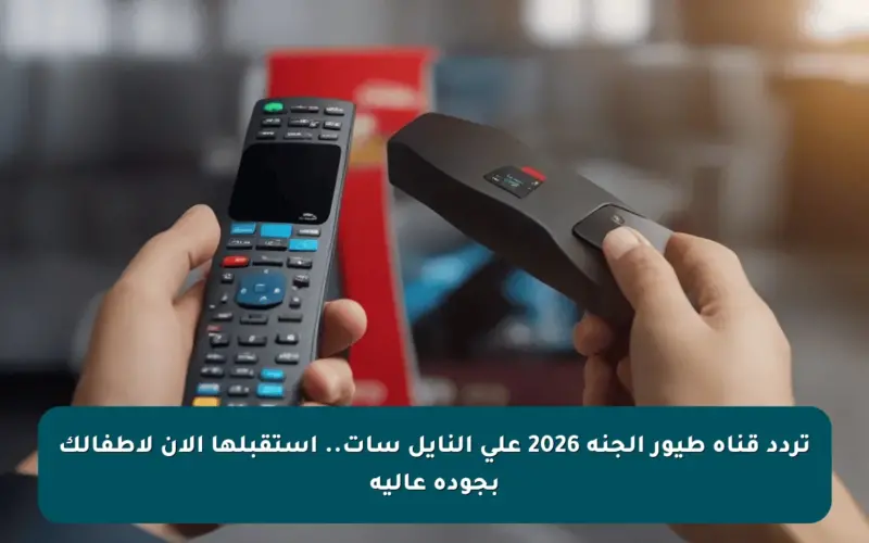 تردد قناة طيور الجنة 2026 على النايل سات.. استقبلها الآن لأطفالك بجودة عالية 